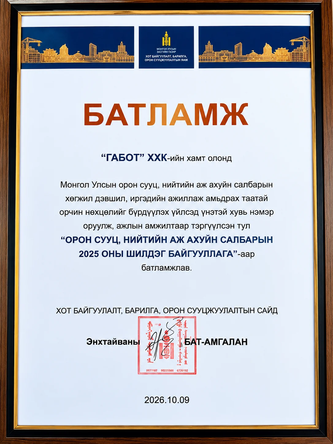 2025 оны шилдэг байгууллагын батламж